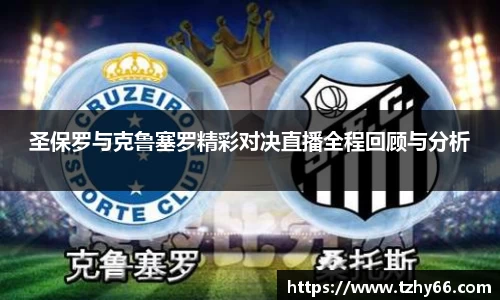 圣保罗与克鲁塞罗精彩对决直播全程回顾与分析