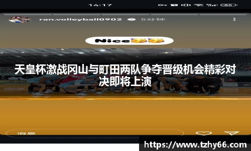 天皇杯激战冈山与町田两队争夺晋级机会精彩对决即将上演