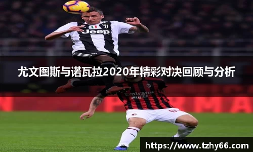 尤文图斯与诺瓦拉2020年精彩对决回顾与分析